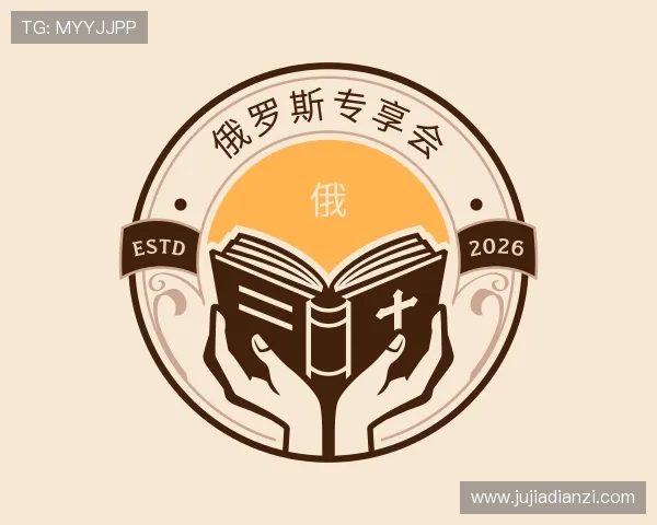 了解俄罗斯专享会